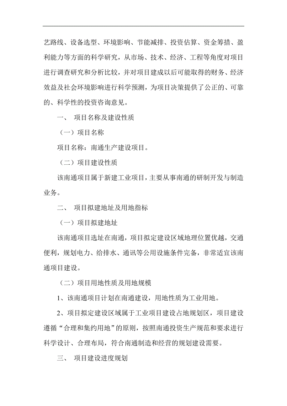 南通项目可行性研究报告项目规划说明_第3页