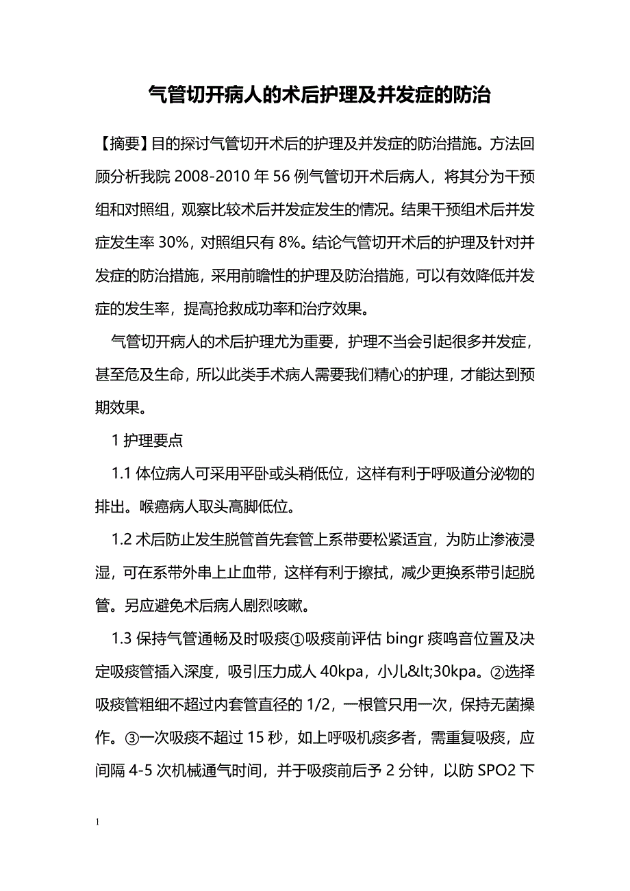 气管切开病人的术后护理及并发症的防治_第1页