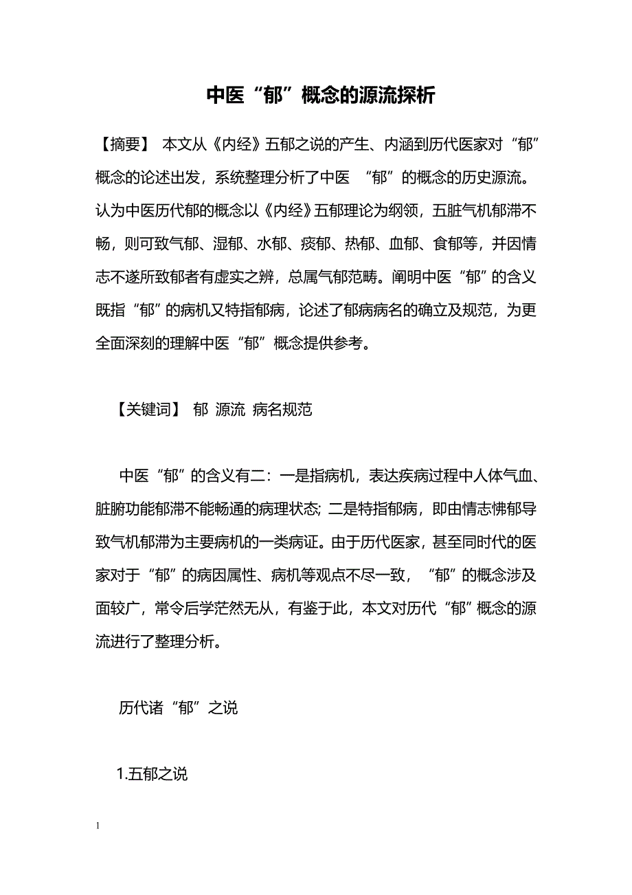 中医“郁”概念的源流探析_第1页