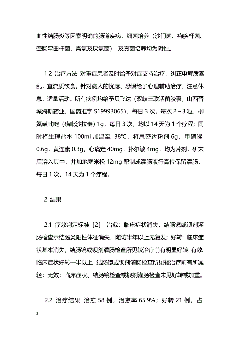 贝飞达、柳氮磺吡啶联合药物灌肠治疗溃疡性结肠炎88例疗效观察_第2页