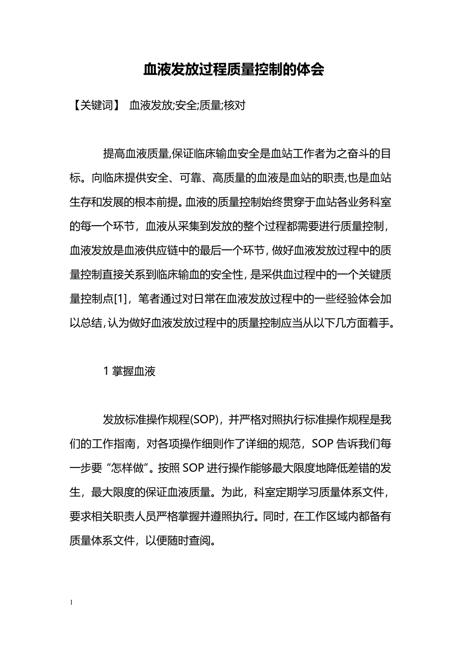 血液发放过程质量控制的体会_第1页