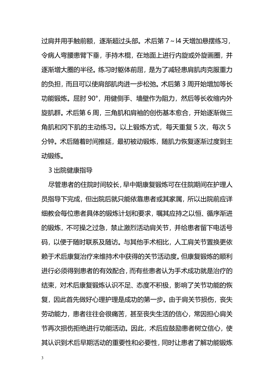 1例双侧人工肩关节置换术围手术期护理_第3页