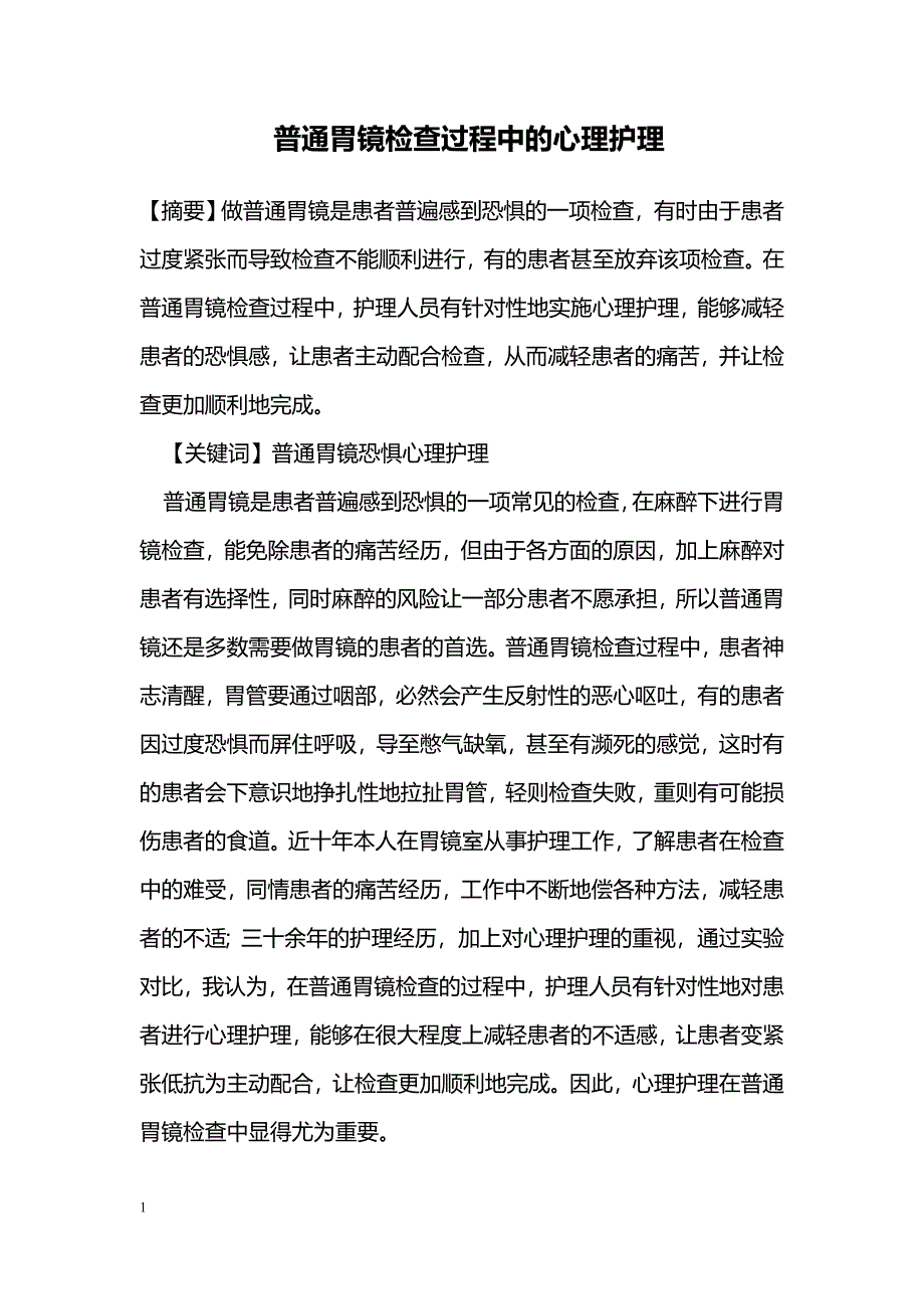 普通胃镜检查过程中的心理护理_第1页