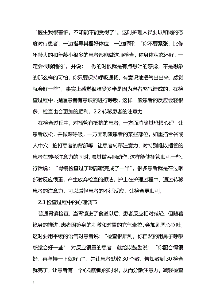 普通胃镜检查过程中的心理护理_第3页