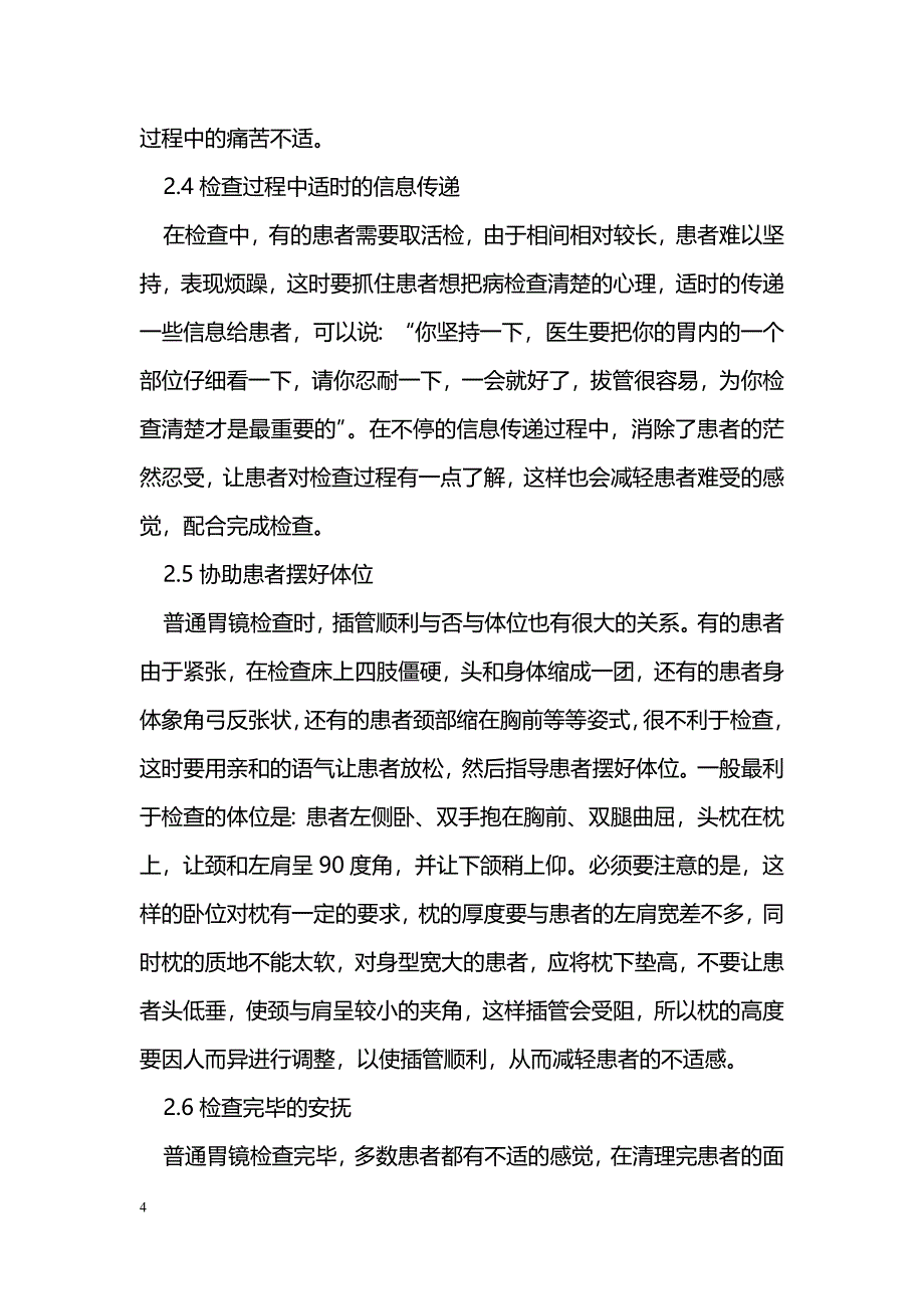 普通胃镜检查过程中的心理护理_第4页