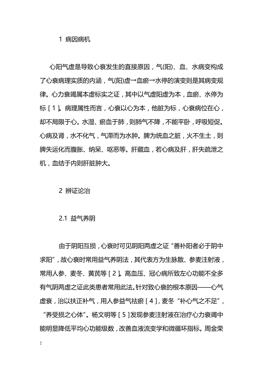 中医辨证治疗慢性心力衰竭研究进展_第2页