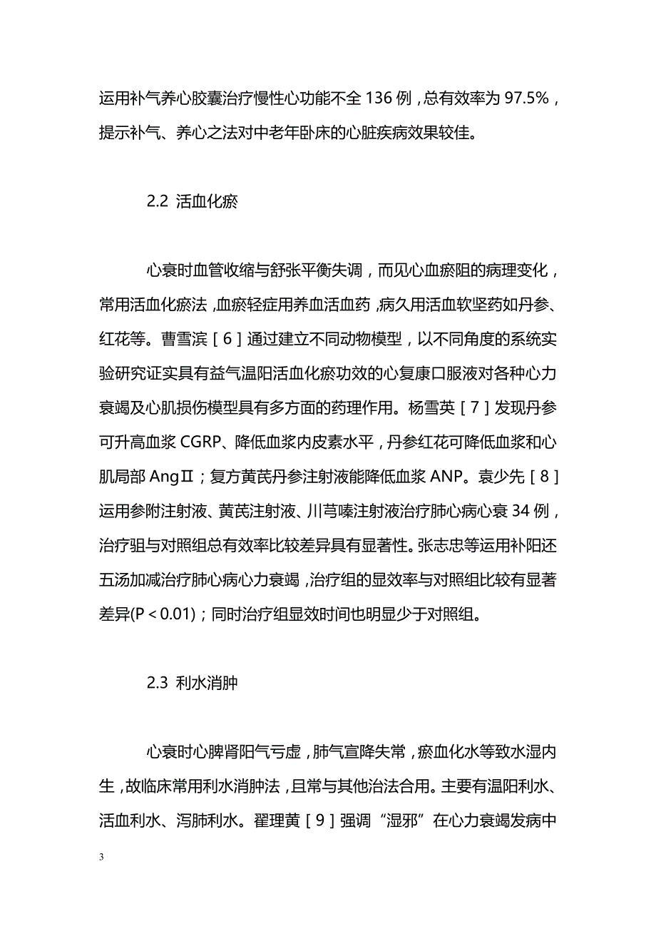 中医辨证治疗慢性心力衰竭研究进展_第3页