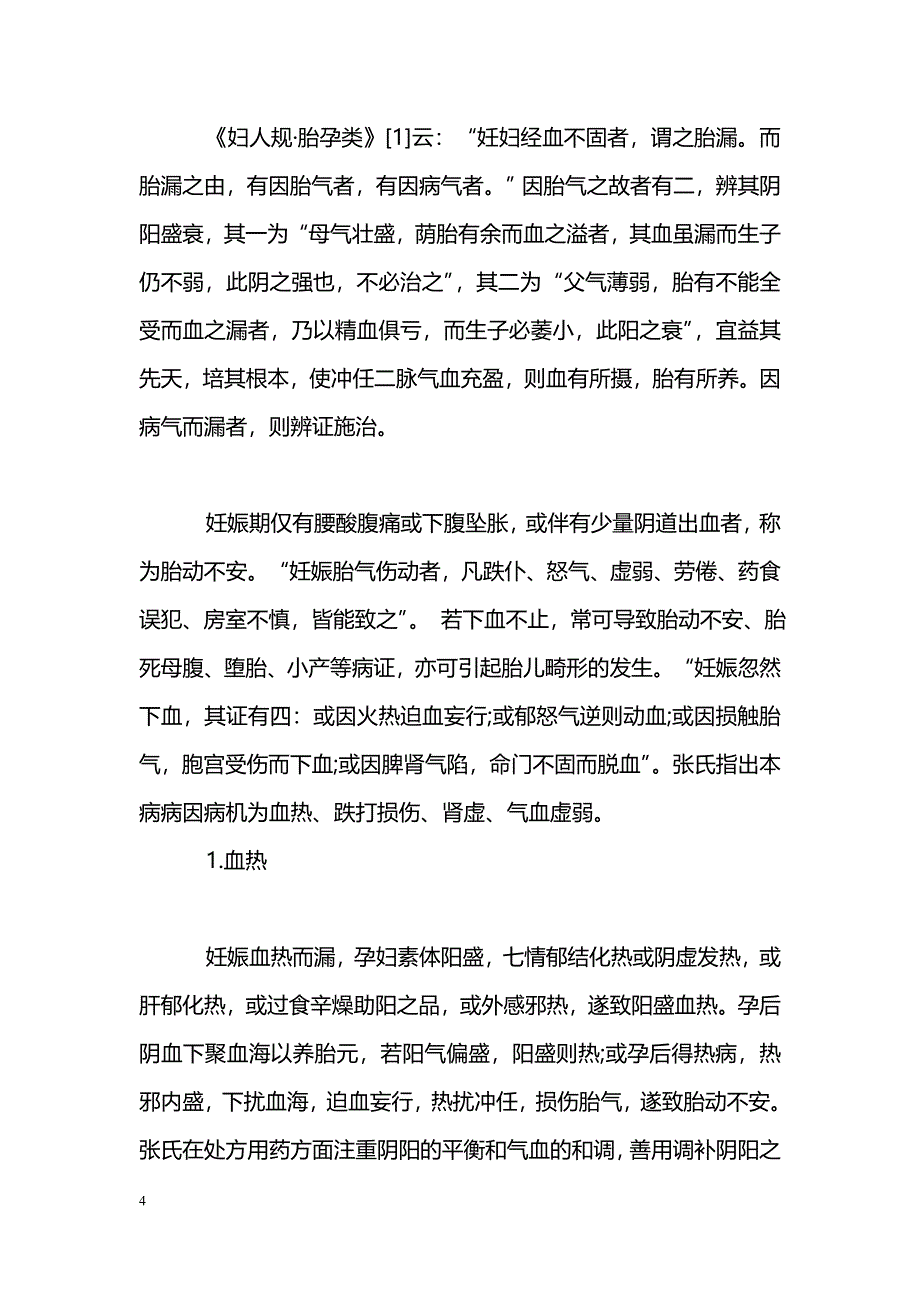 浅述《妇人规》安胎之法_第4页