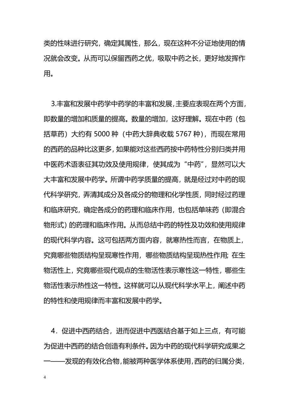 试论西药的中药特性和功效研究_第4页