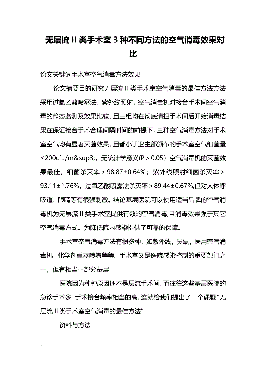 无层流II类手术室3种不同方法的空气消毒效果对比_第1页