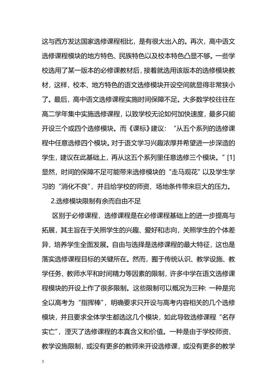 高中语文选修课程模块设计的问题与优化的模型构建_第3页