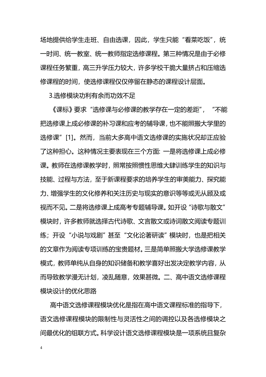 高中语文选修课程模块设计的问题与优化的模型构建_第4页