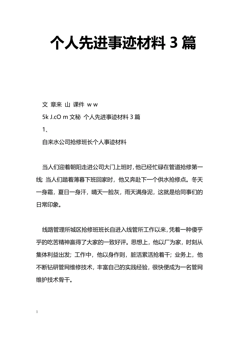 [事迹材料]个人先进事迹材料3篇_第1页