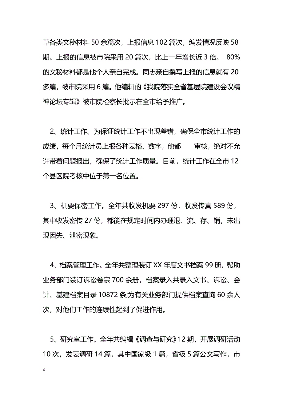 [事迹材料]个人先进事迹材料3篇_第4页