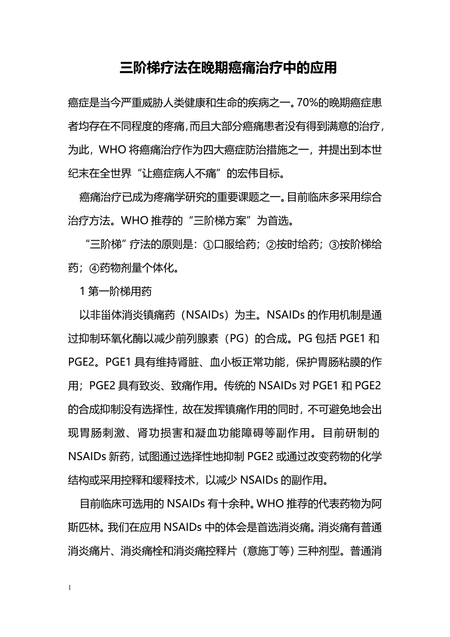 三阶梯疗法在晚期癌痛治疗中的应用_第1页