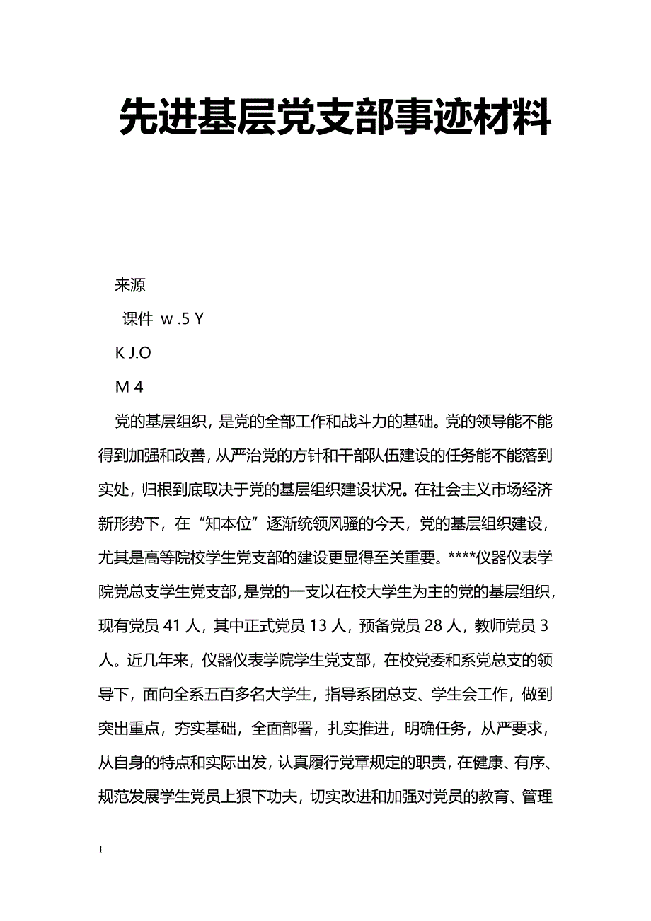 [事迹材料]先进基层党支部事迹材料_第1页