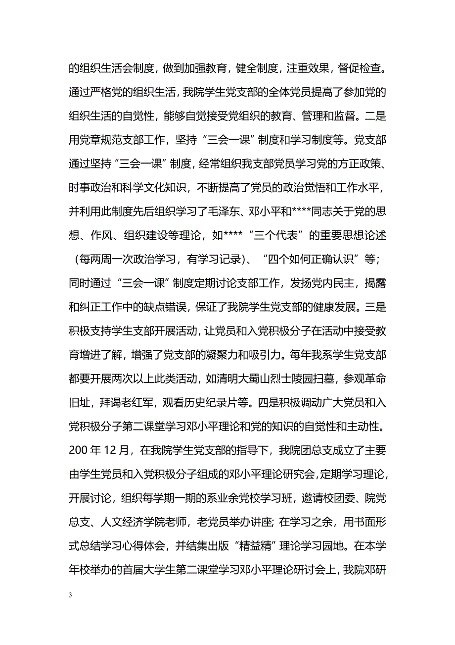 [事迹材料]先进基层党支部事迹材料_第3页