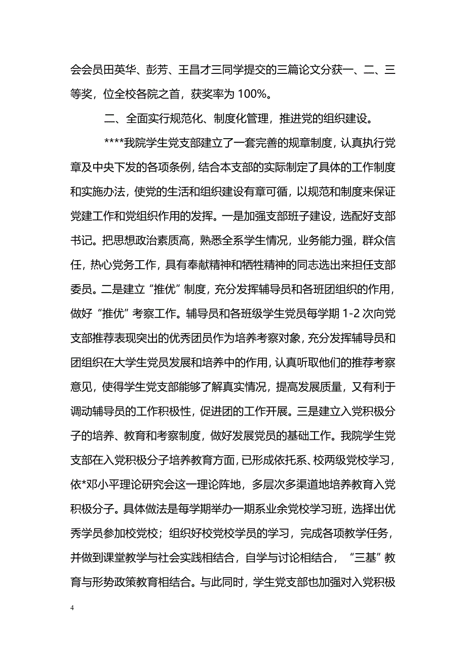 [事迹材料]先进基层党支部事迹材料_第4页