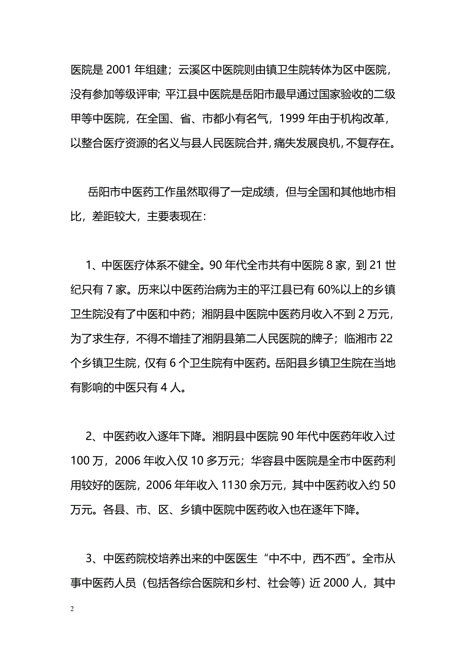 中医药衰落的原因剖析与对策---从中医药临床人员素质看承师的重要性_第2页