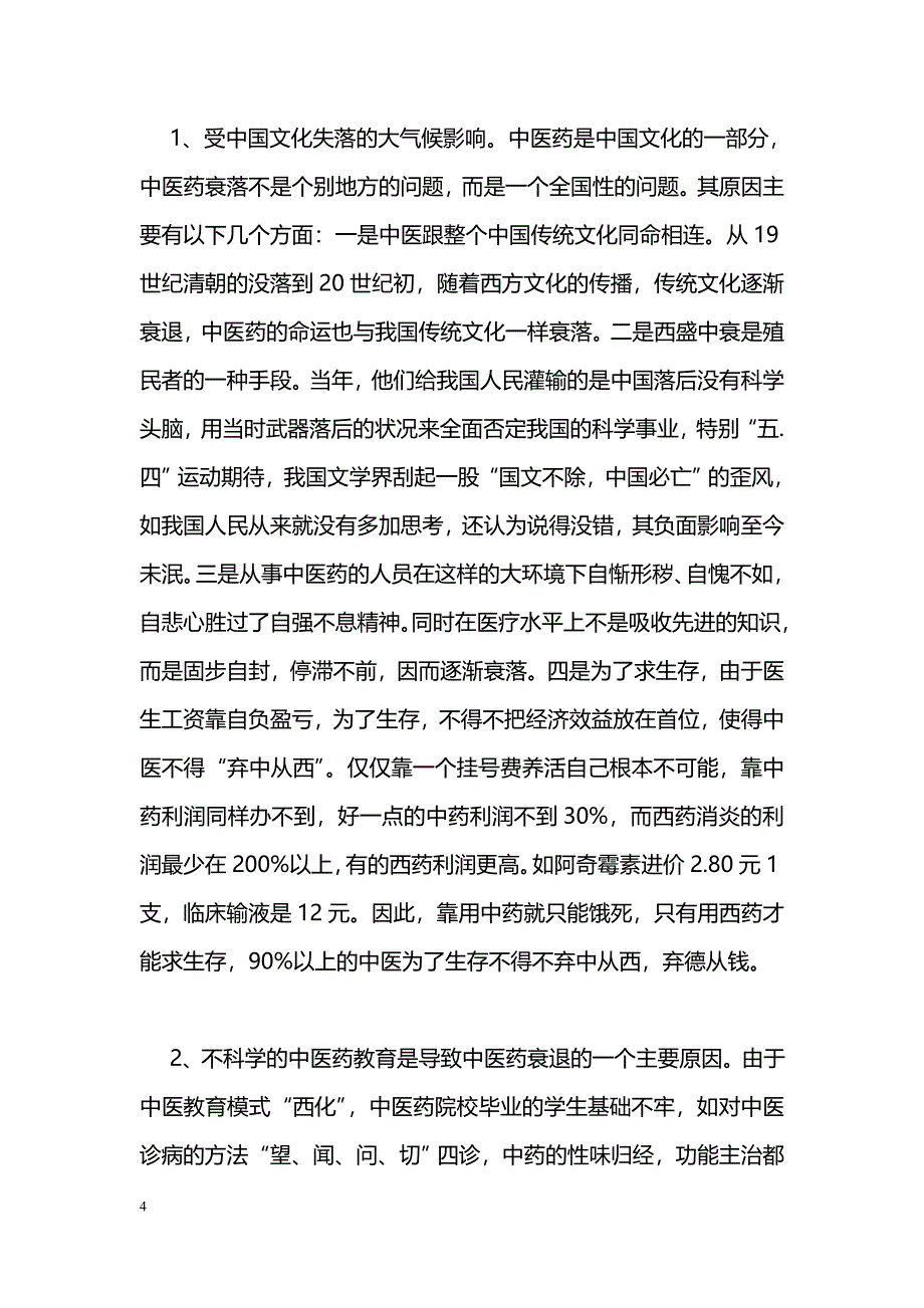 中医药衰落的原因剖析与对策---从中医药临床人员素质看承师的重要性_第4页