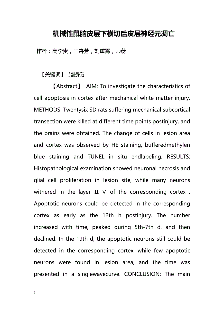 机械性鼠脑皮层下横切后皮层神经元凋亡_第1页