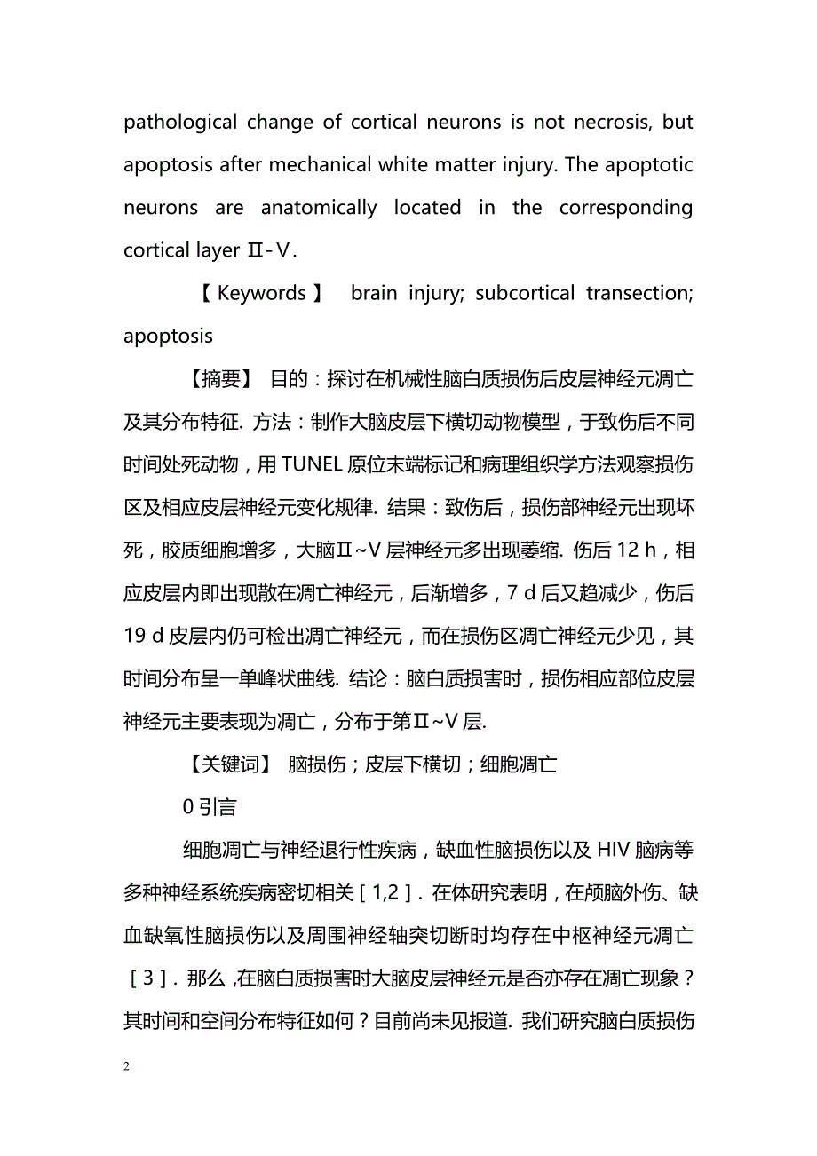 机械性鼠脑皮层下横切后皮层神经元凋亡_第2页