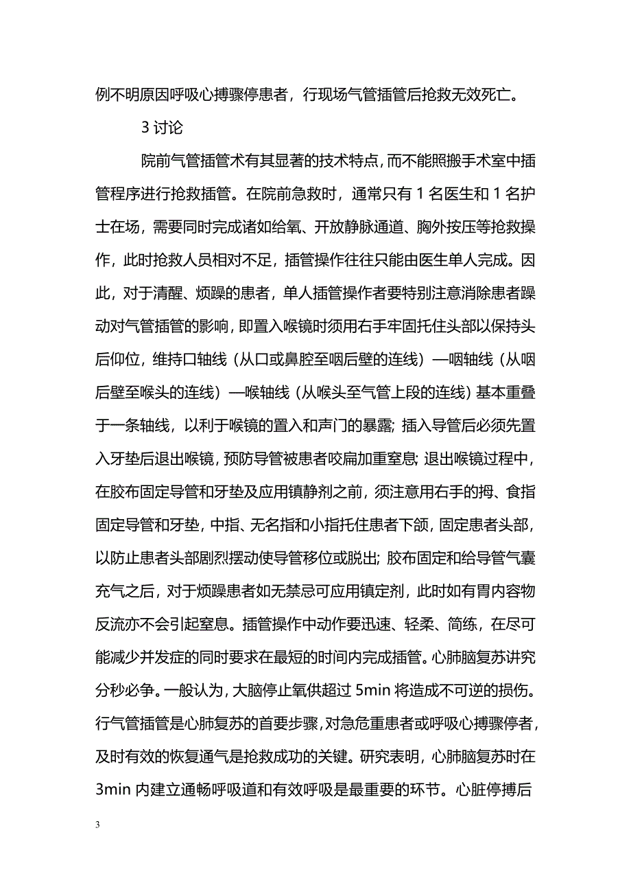 气管插管术院前急救的体会_第3页