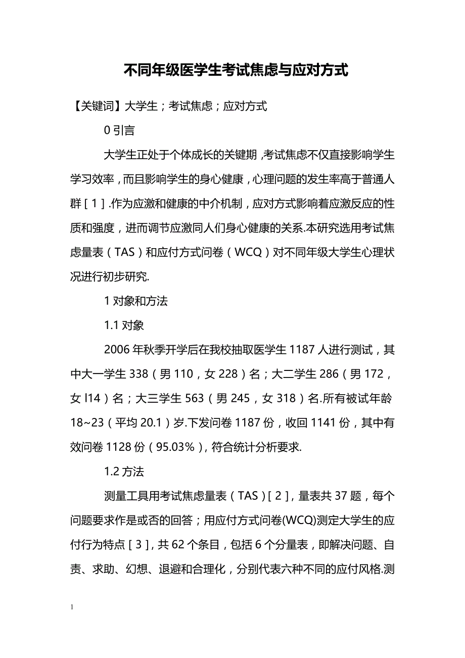 不同年级医学生考试焦虑与应对方式_第1页