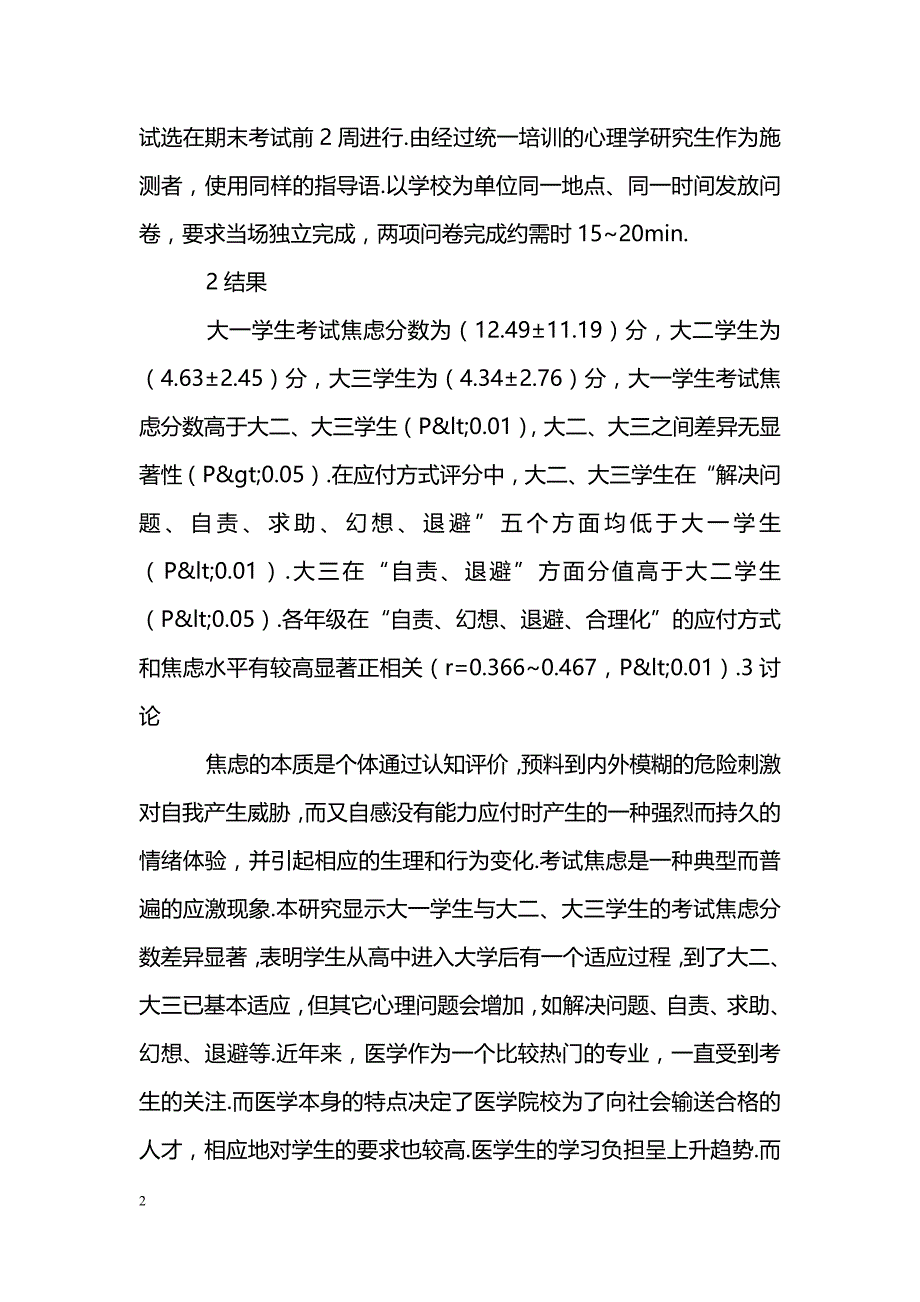 不同年级医学生考试焦虑与应对方式_第2页