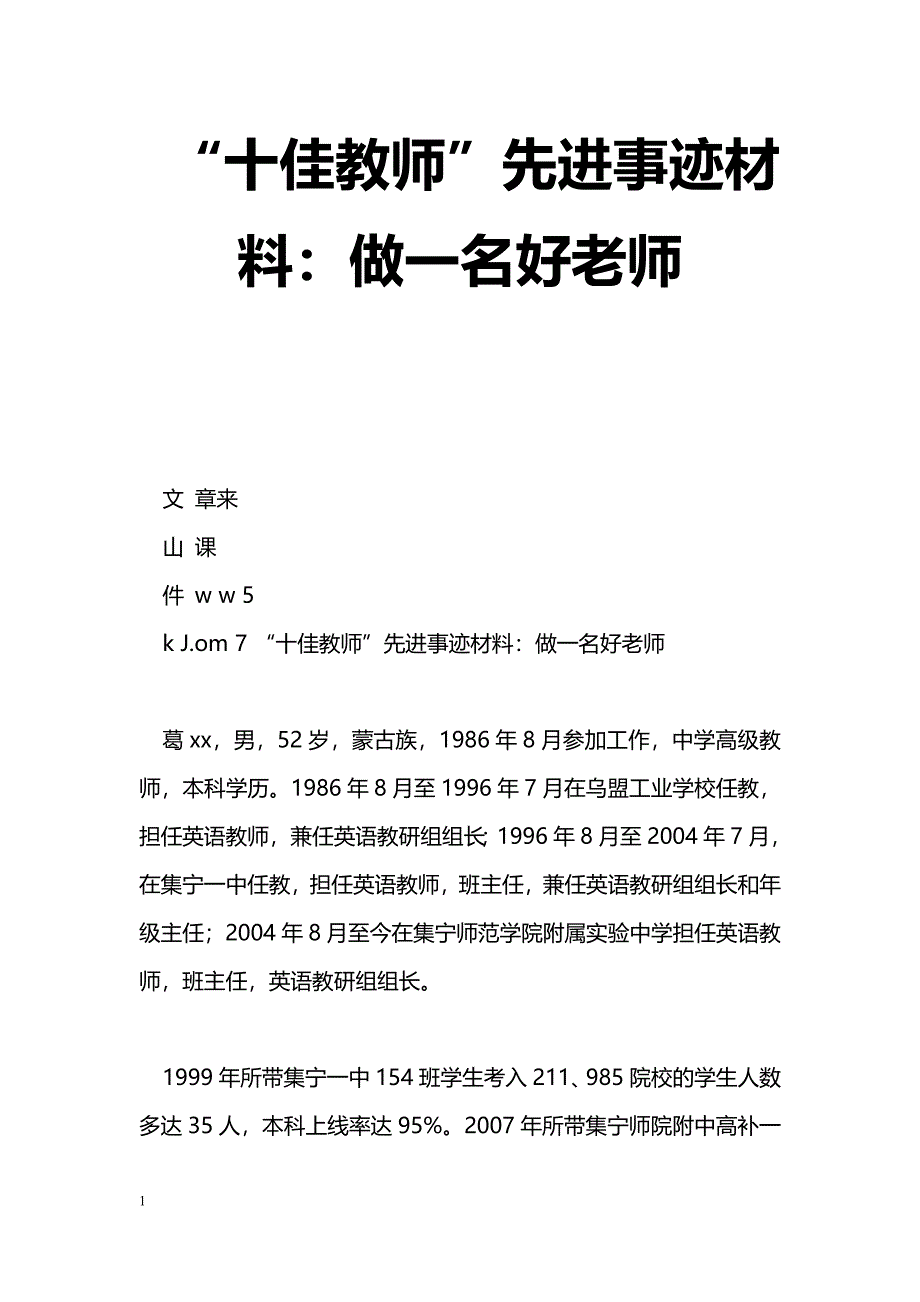 [事迹材料]“十佳教师”先进事迹材料：做一名好老师_第1页