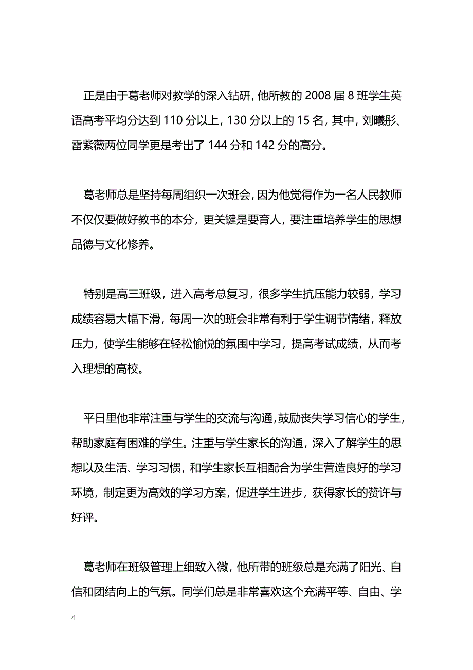 [事迹材料]“十佳教师”先进事迹材料：做一名好老师_第4页