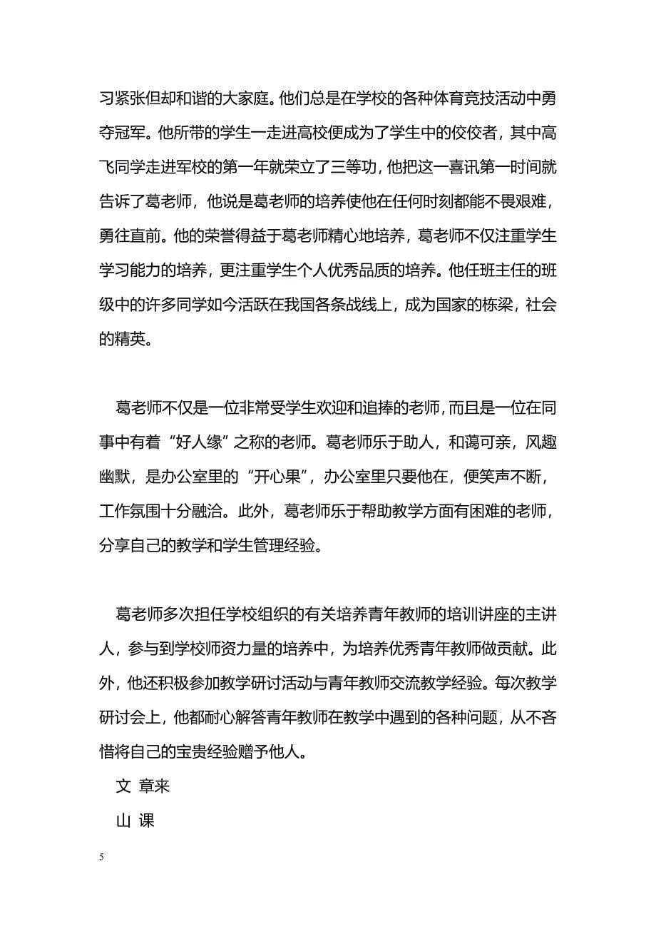 [事迹材料]“十佳教师”先进事迹材料：做一名好老师_第5页