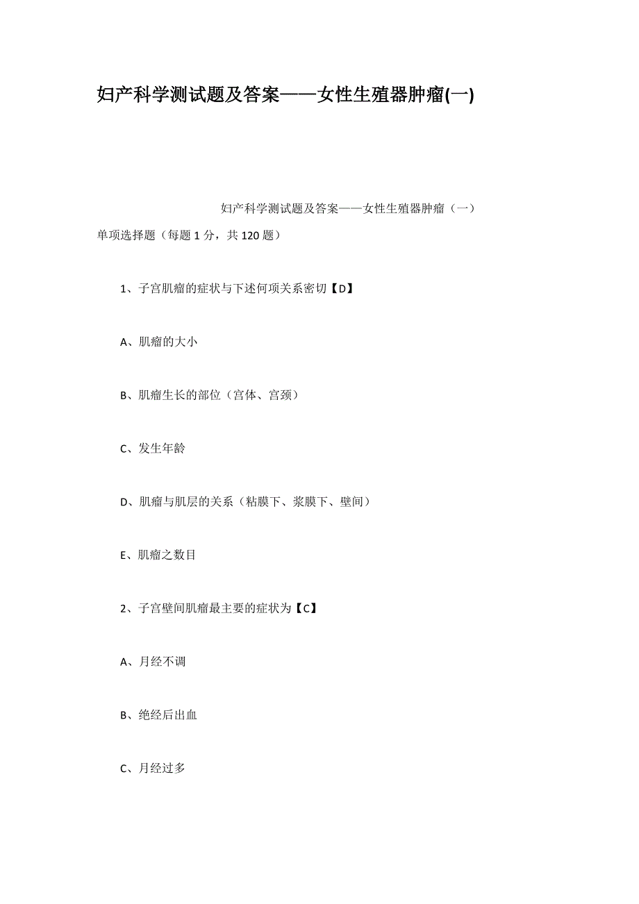 妇产科学测试题及答案女性生殖器肿瘤一_第1页