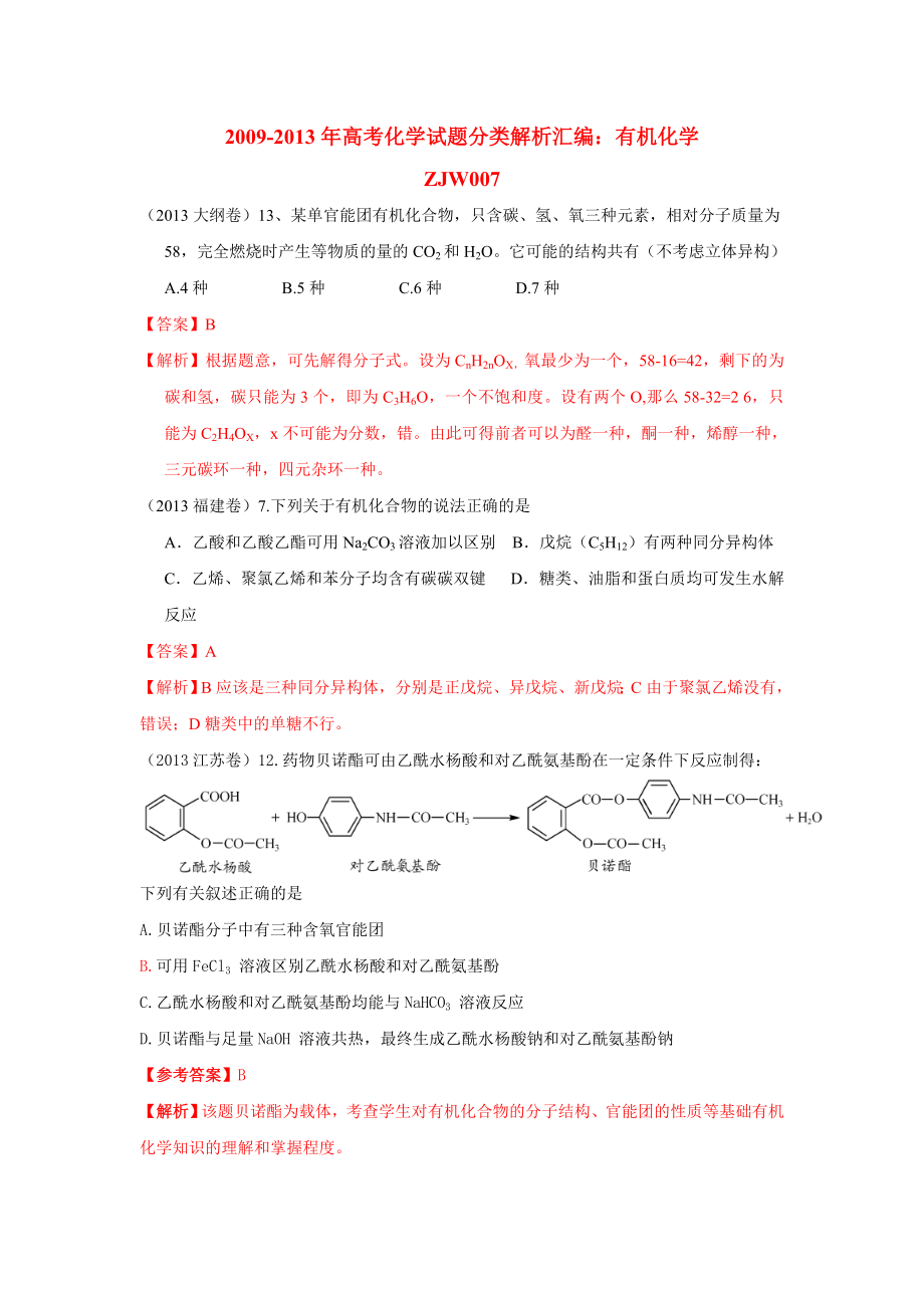 五年(09-13)高考有机化学试题解析汇编_第1页