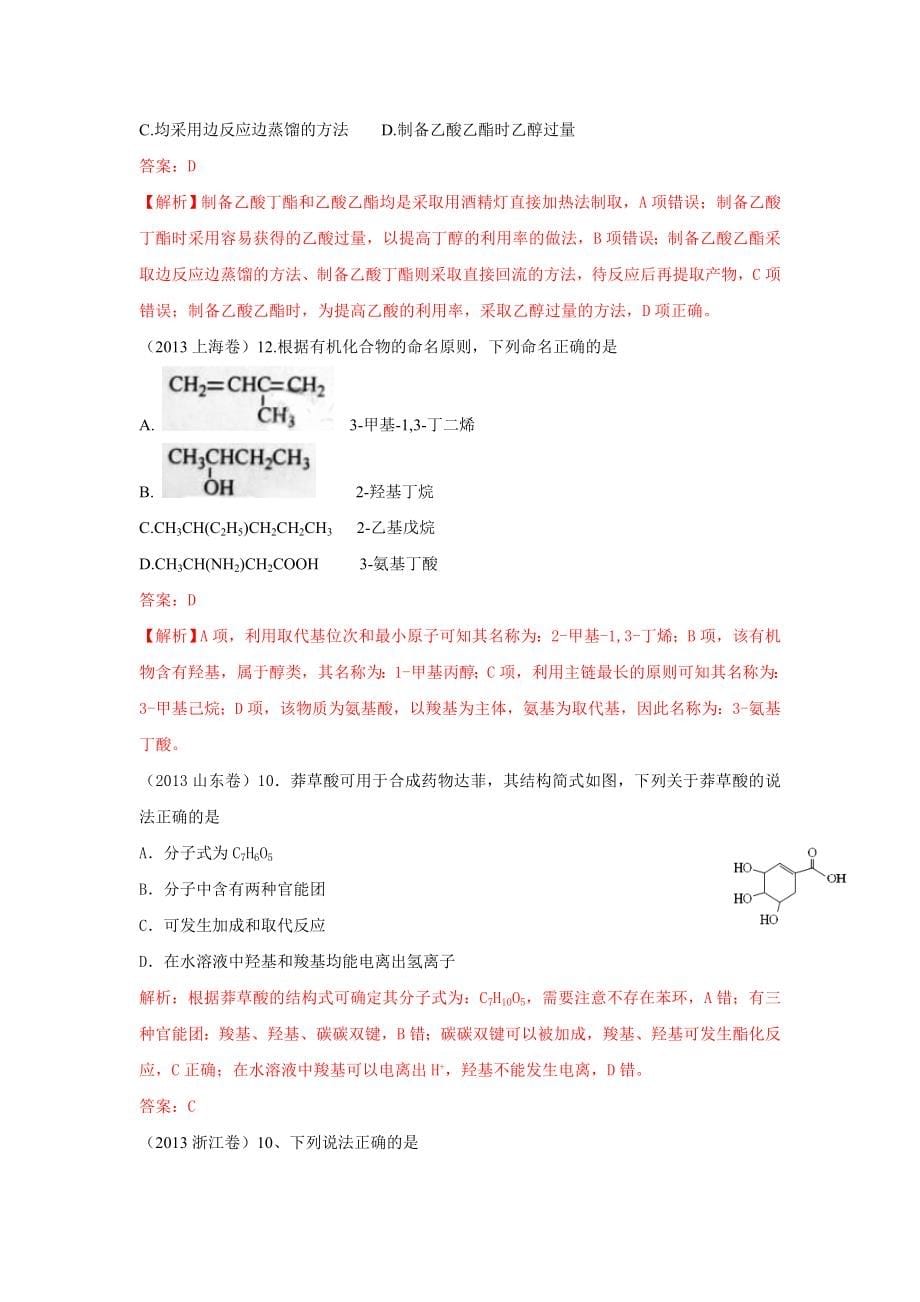 五年(09-13)高考有机化学试题解析汇编_第5页