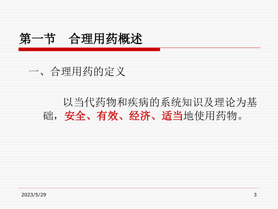 医院药学 合理用药指导_第3页