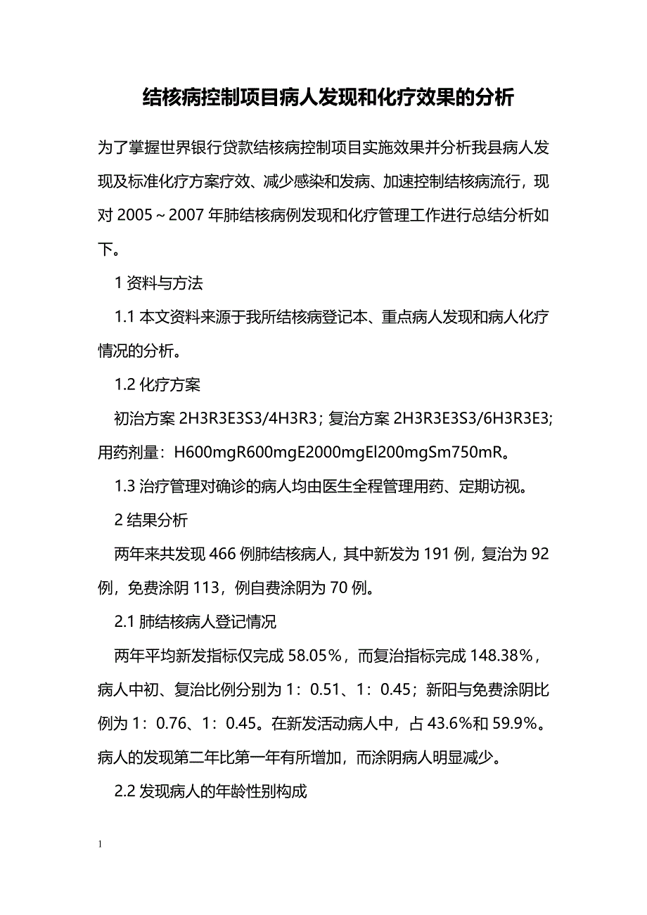 结核病控制项目病人发现和化疗效果的分析_第1页