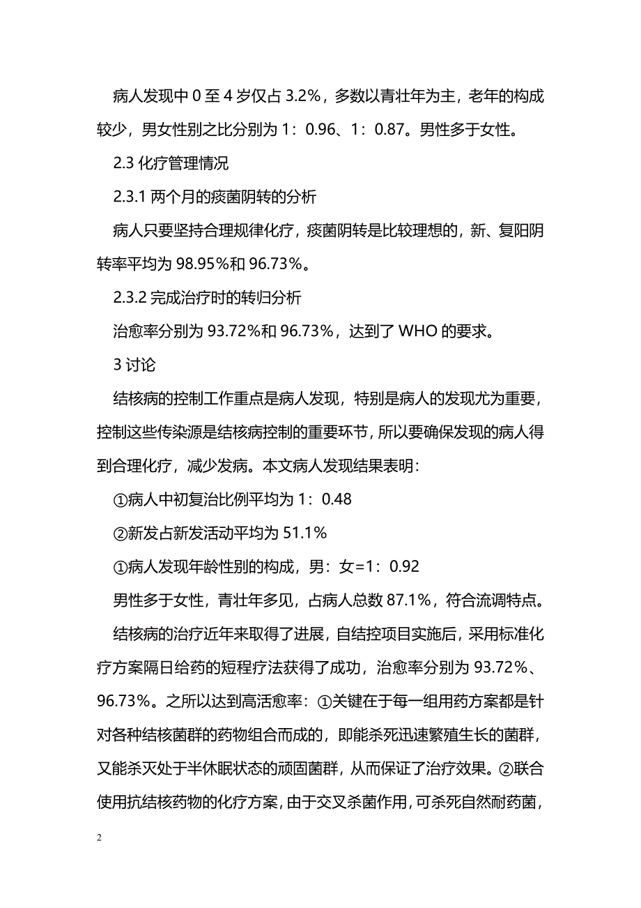 结核病控制项目病人发现和化疗效果的分析_第2页