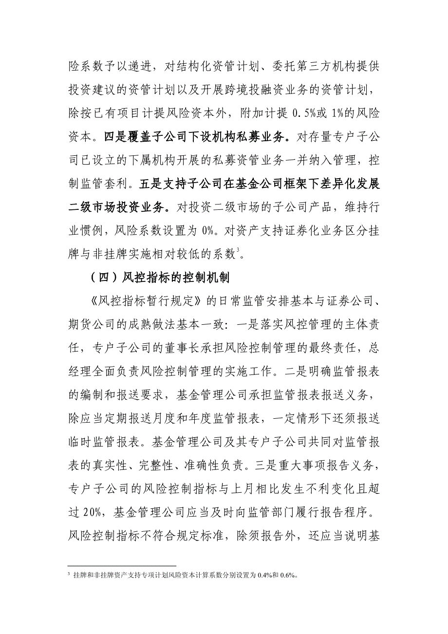 关于《基金管理公司特定客户资产管理子公司风险控制指标管理暂行规定》的起草说明_第4页