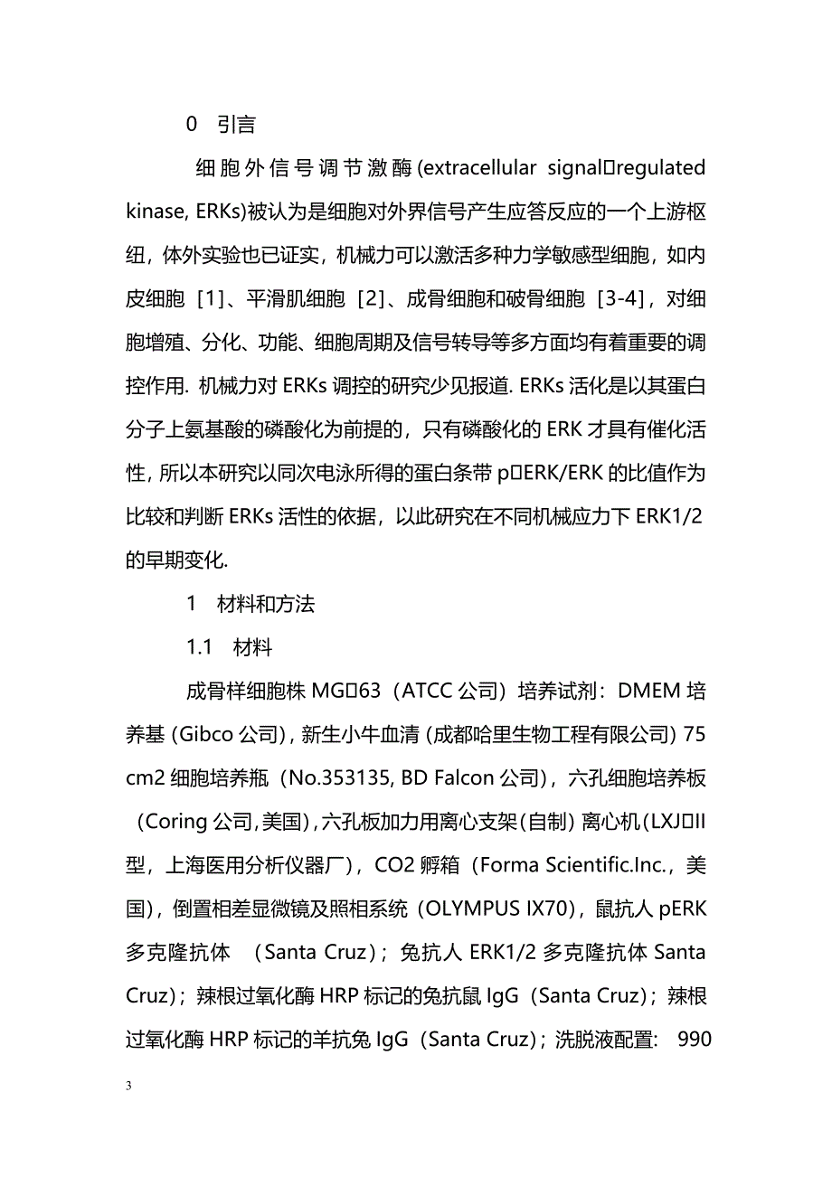 机械应力下成骨细胞外信号调节激酶ERK1-2的早期变化_第3页