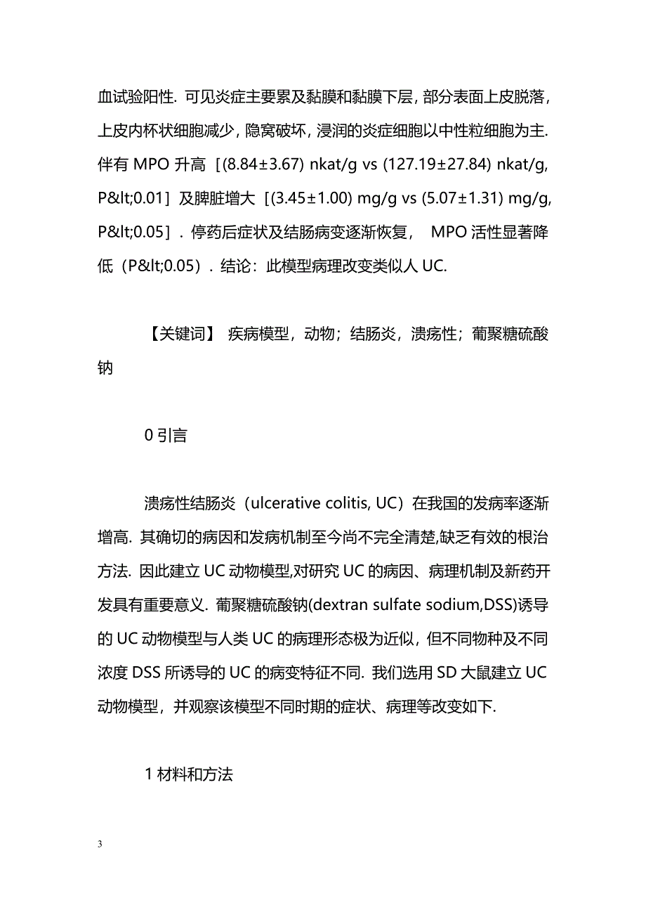 葡聚糖硫酸钠致溃疡性结肠炎大鼠模型的建立_第3页