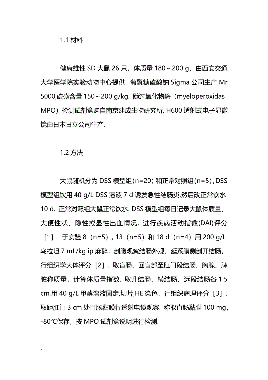 葡聚糖硫酸钠致溃疡性结肠炎大鼠模型的建立_第4页