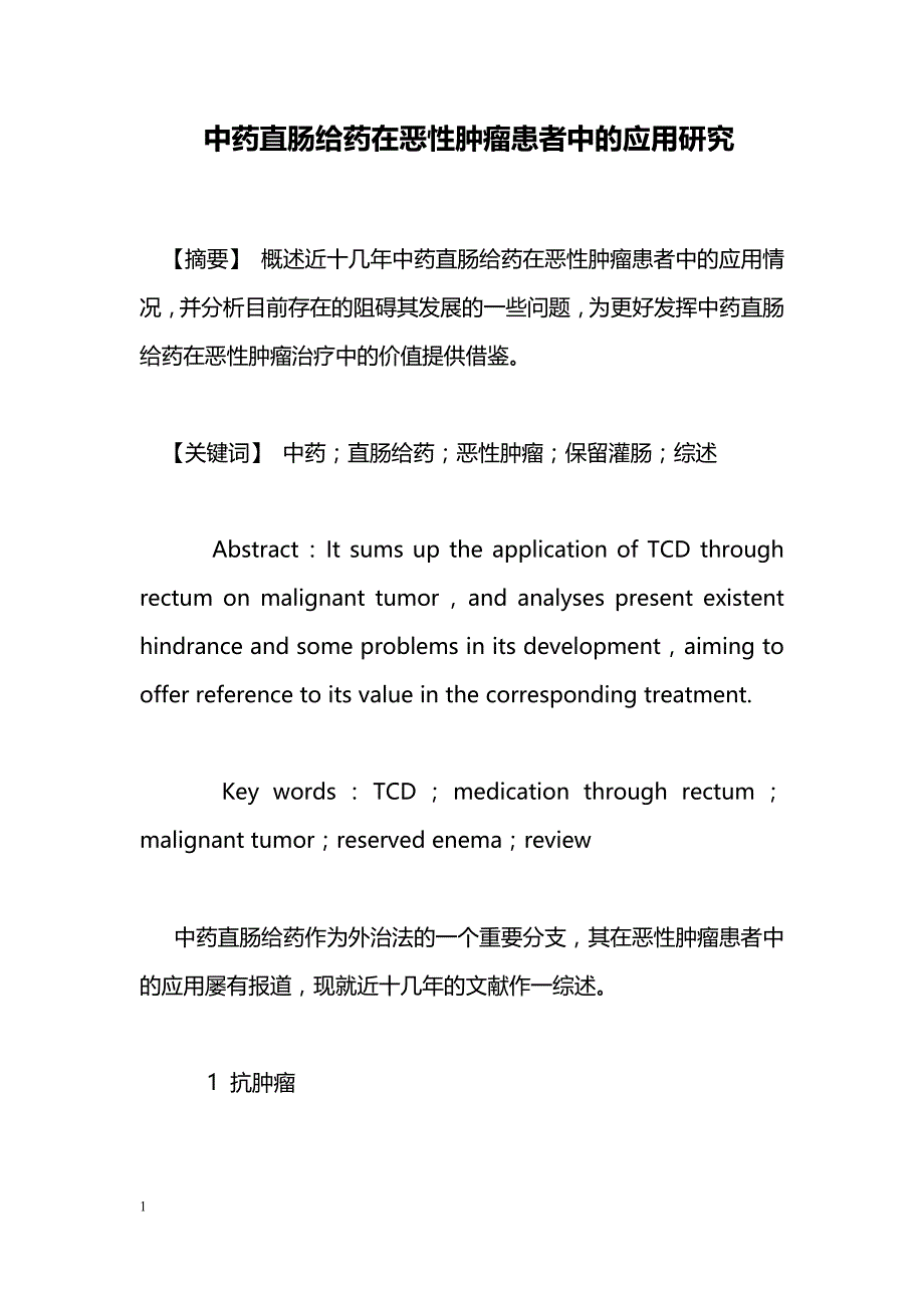 中药直肠给药在恶性肿瘤患者中的应用研究_第1页