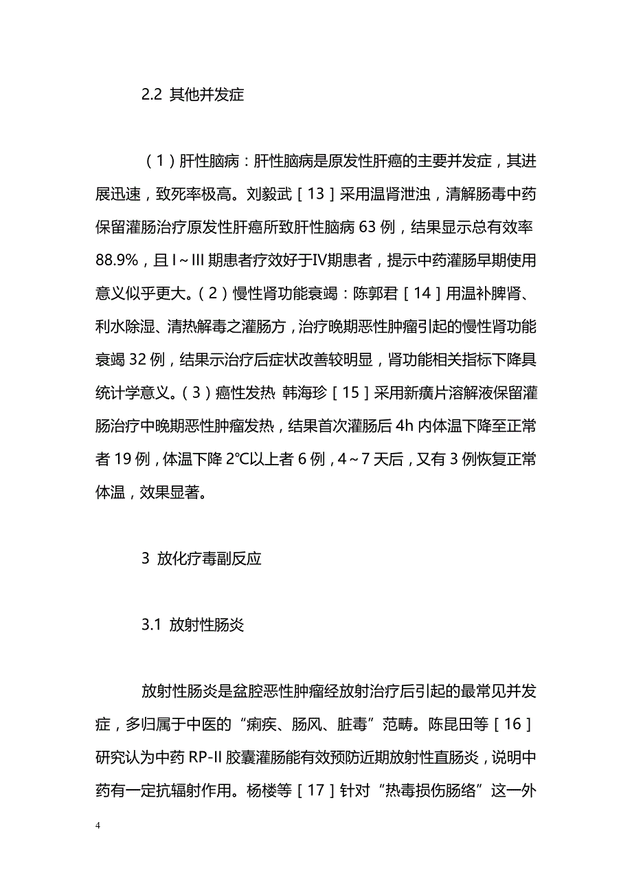 中药直肠给药在恶性肿瘤患者中的应用研究_第4页