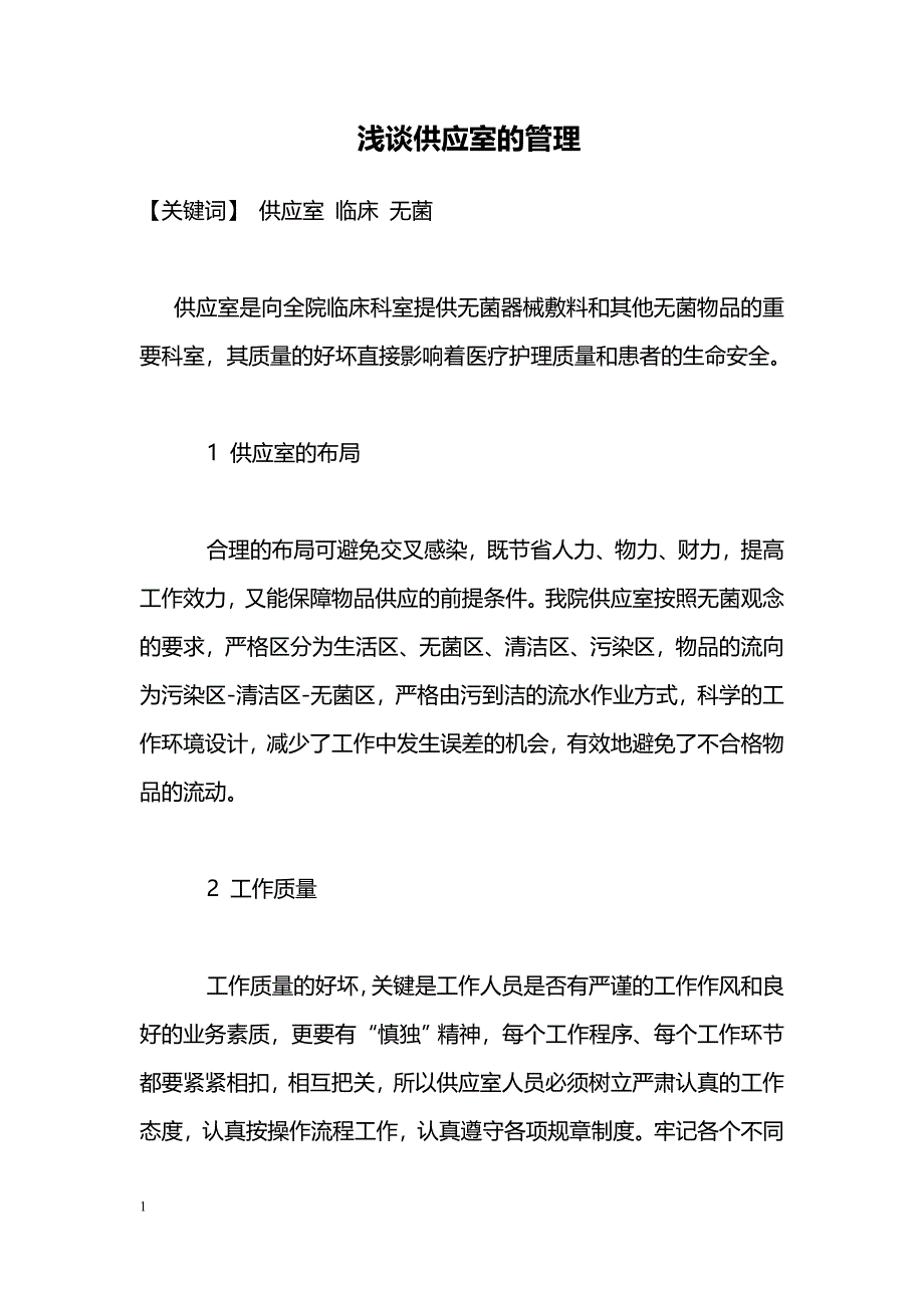 浅谈供应室的管理_第1页