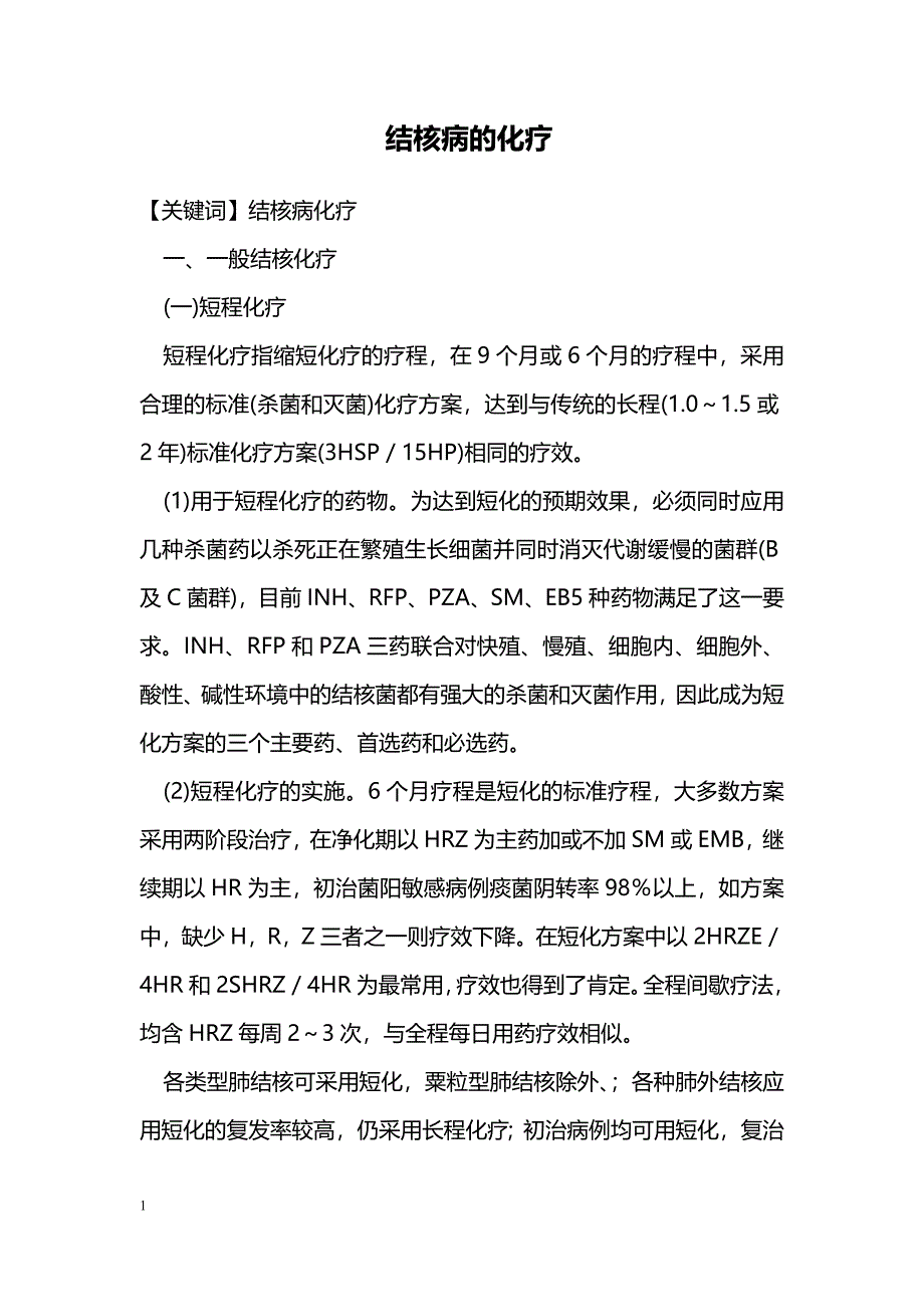 结核病的化疗_第1页