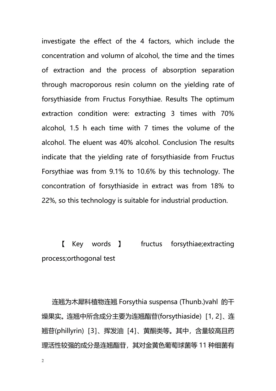 正交试验优选—大孔树脂分离连翘酯苷的工艺 _第2页