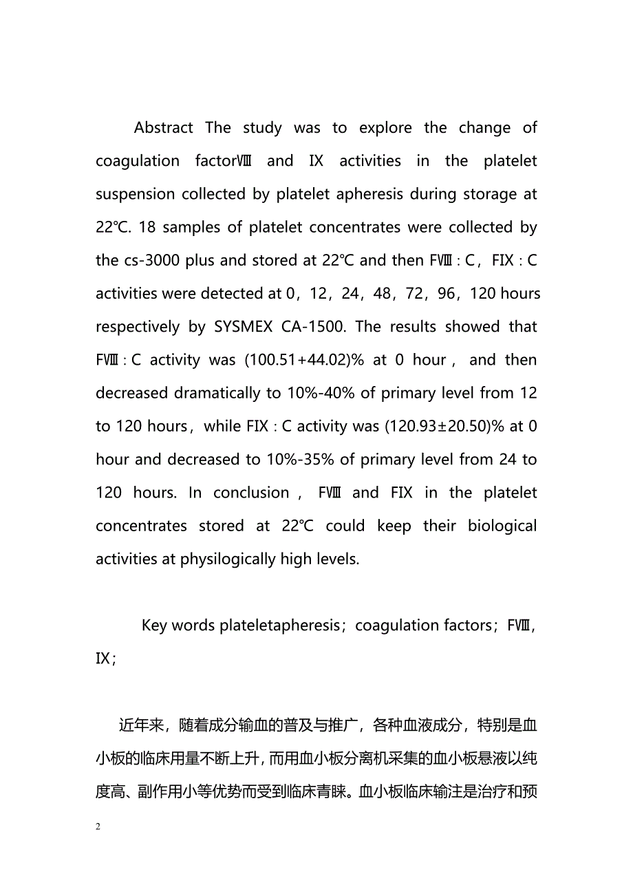 机采血小板悬液在保存过程中凝血因子Ⅷ、Ⅸ生物活性的变化_第2页