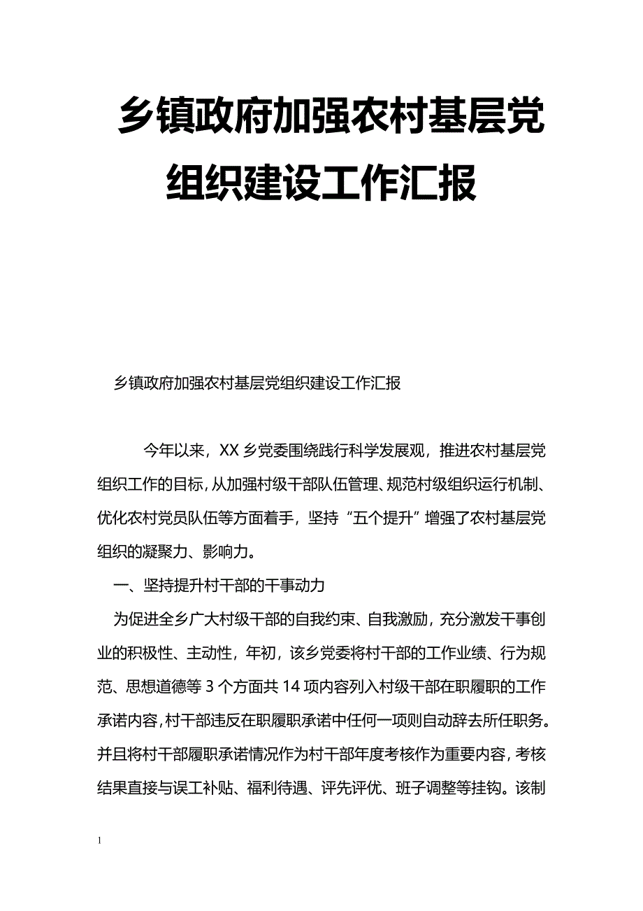 [事迹材料]乡镇政府加强农村基层党组织建设工作汇报_第1页