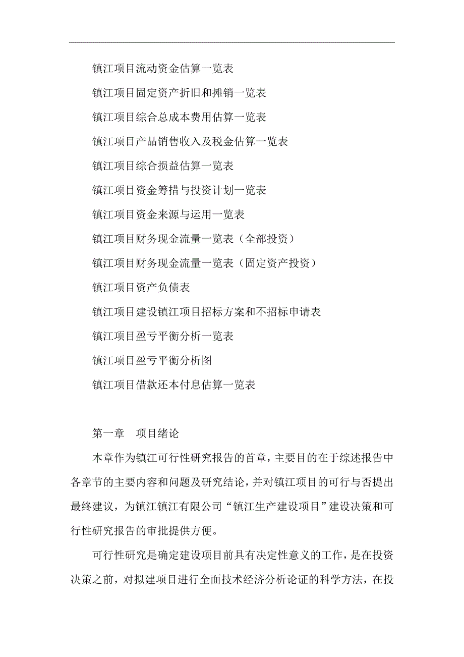 镇江项目可行性研究报告项目产业规划分析_第2页